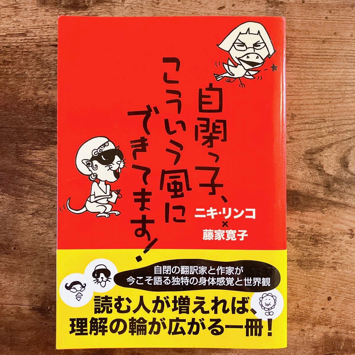 自閉っ子、こういう風にできてます！ ニキリンコ／著　藤家寛子／著