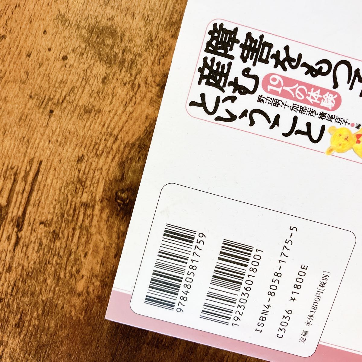 障害をもつ子を産むということ　１９人の体験 野辺明子／編　加部一彦／編　横尾京子／編