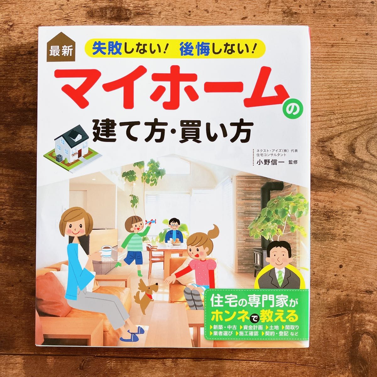 最新失敗しない！後悔しない！マイホームの建て方・買い方 （失敗しない！後悔しない！） 小野信一／監修