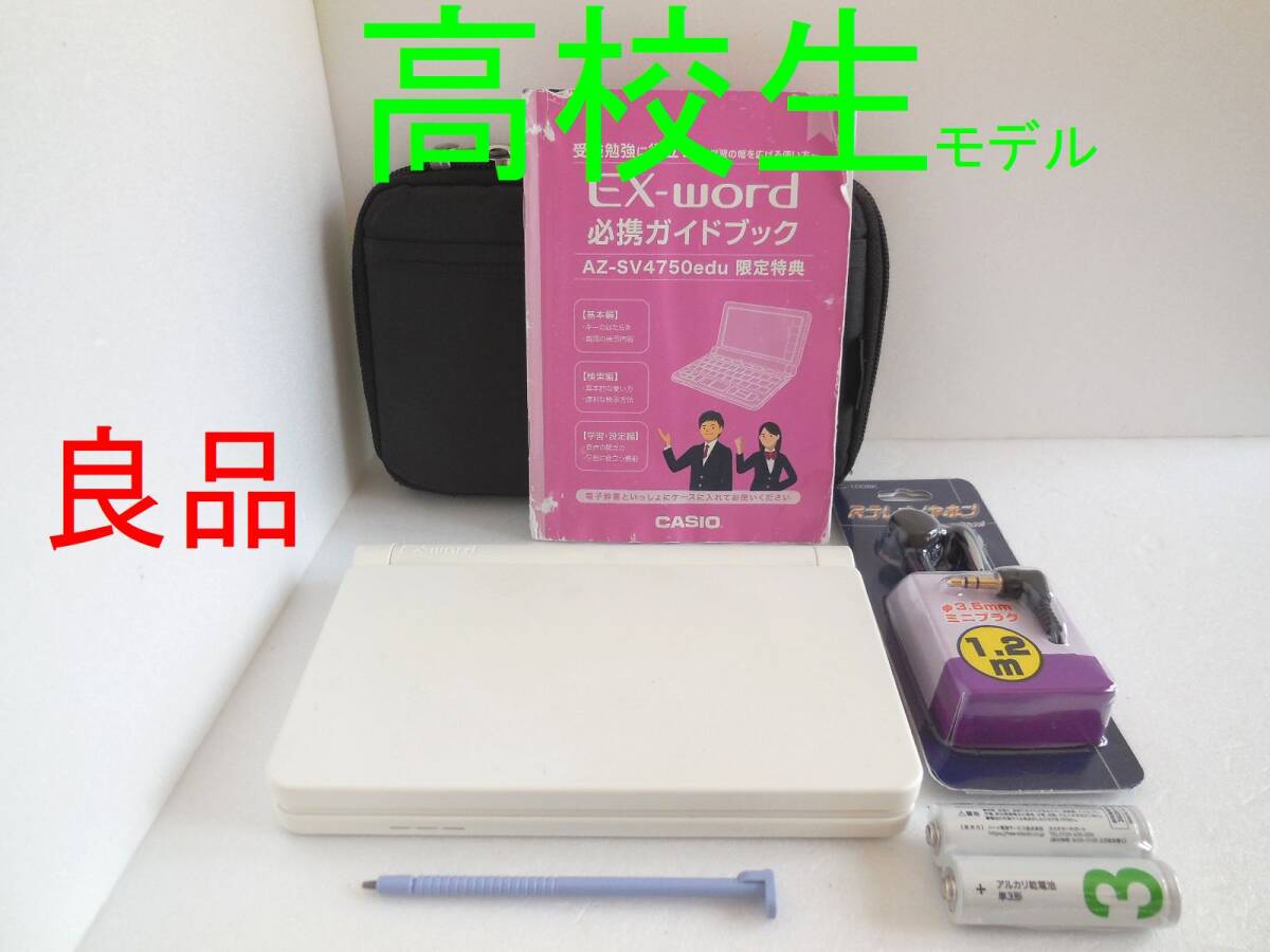 良品□電子辞書 高校生モデル XD-SV4750 (AZ-SV4750edu) 必携ガイドブック・ケース付き XD-SX4800同等品□E54_画像1