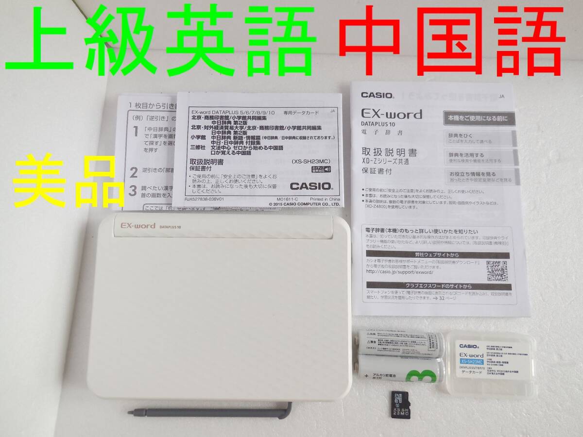 美品□上級英語モデル 中国語 中日辞典 日中辞典 XD-Z9800 XS-SH23MC 電子辞書 説明書付き□E58_画像1