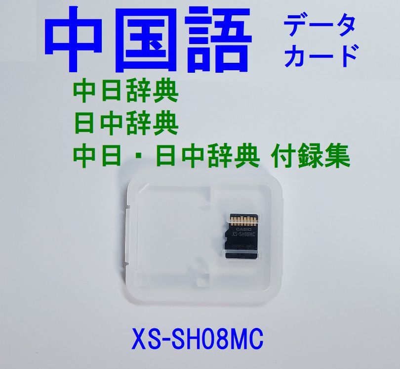 中国語カード XS-SH08MC カシオ電子辞書専用_画像1