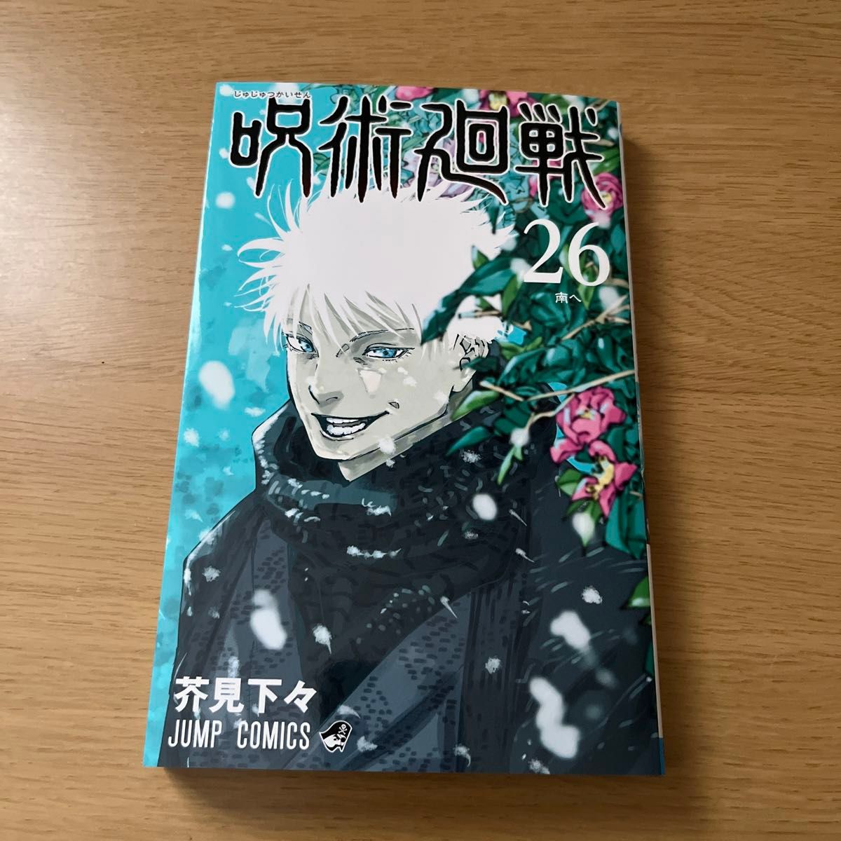 呪術廻戦　２６ （ジャンプコミックス） 芥見下々／著