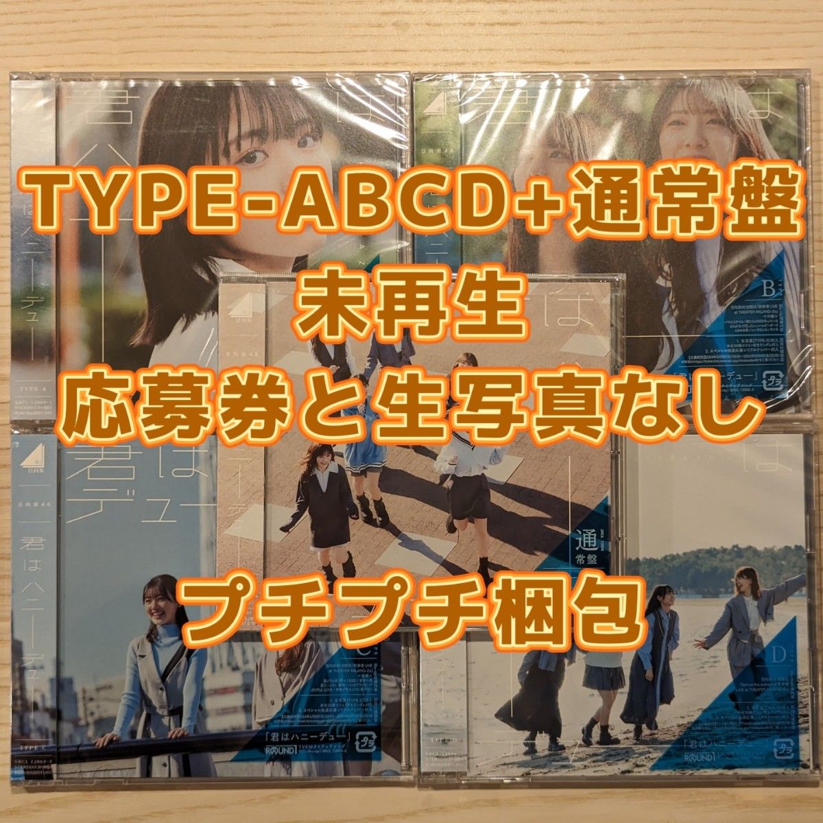 日向坂46 11th 君はハニーデュー CD+BD Type-ABCD+通常盤 5枚セット