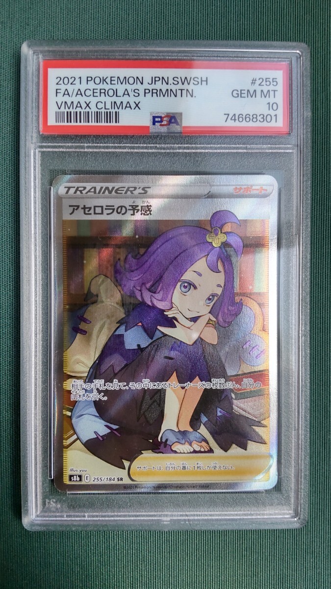 アセロラの予感 SR s8b 255/184 psa10 ポケモンカード ポケカ スーパーレア_画像1