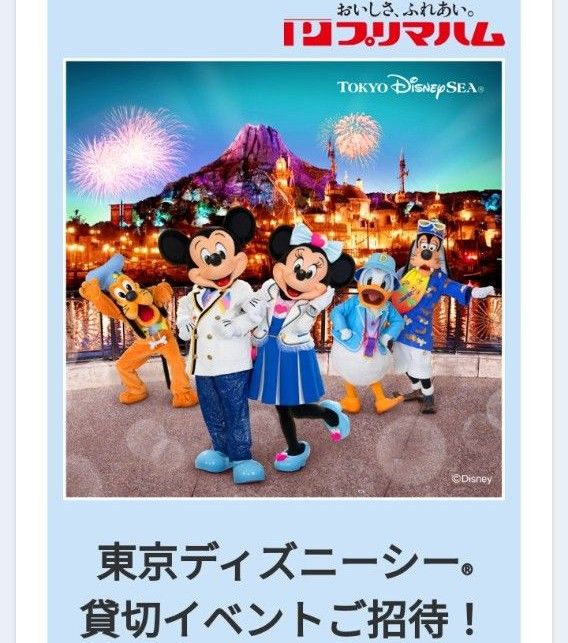 プリマハム キャンペーン 懸賞 東京ディズニーシー 応募 懸賞応募