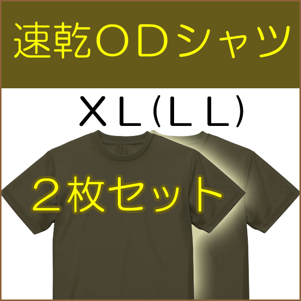 送料無料 新品 即決 速乾 ドライ UVカット ＯＤ Ｔシャツ　 XL（LL) ２枚　　　検：迷彩服 迷彩 戦闘服 陸自 自衛隊 陸上自衛隊 OD シャツ_画像1