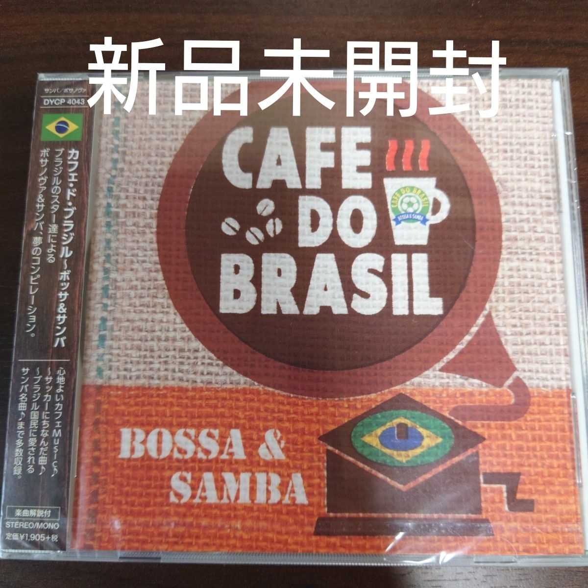 カフェドブラジル〜ボッサ＆サンバ 〈新品未開封CD〉