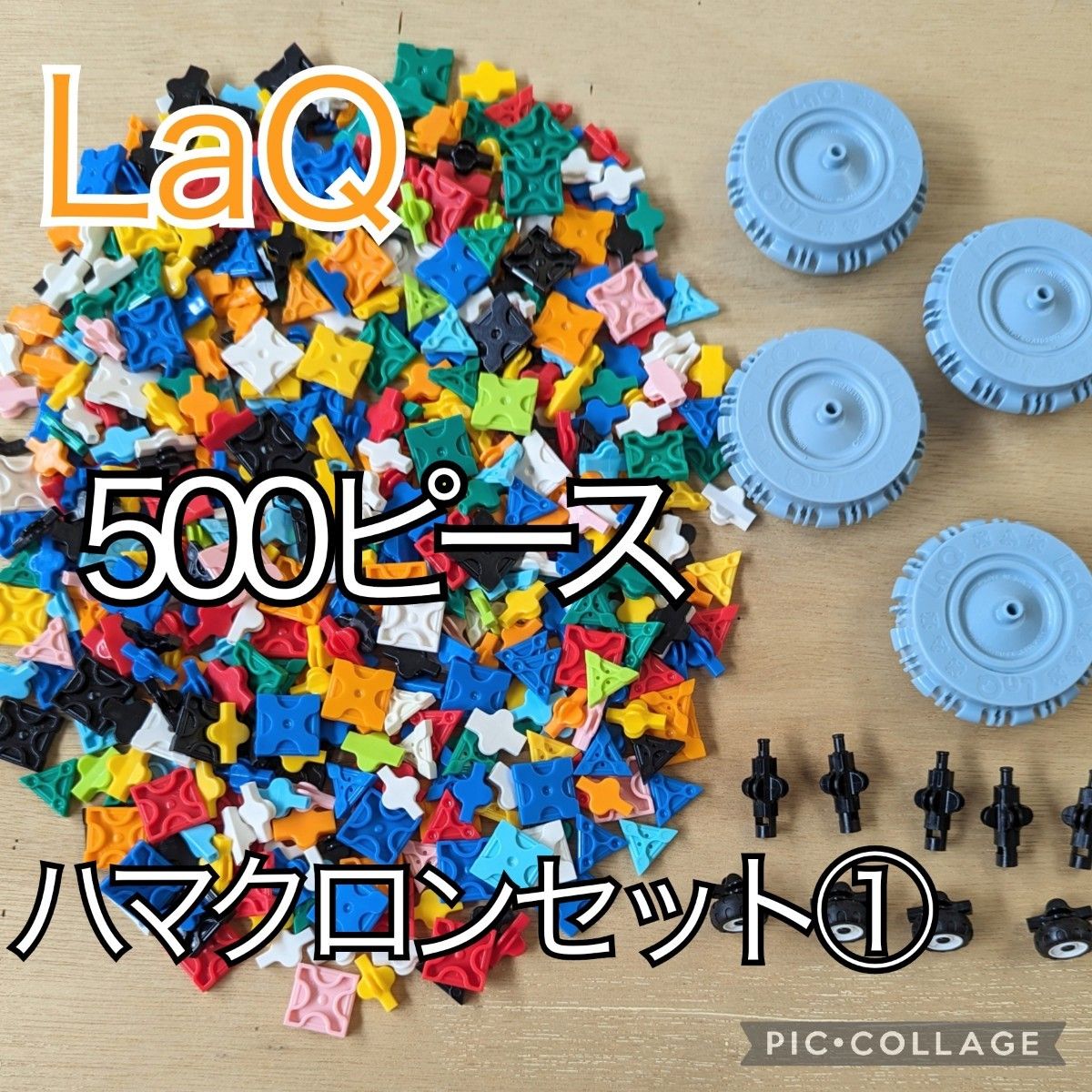 ラキュー　LaQ　500ピース☆ハマクロンセット①