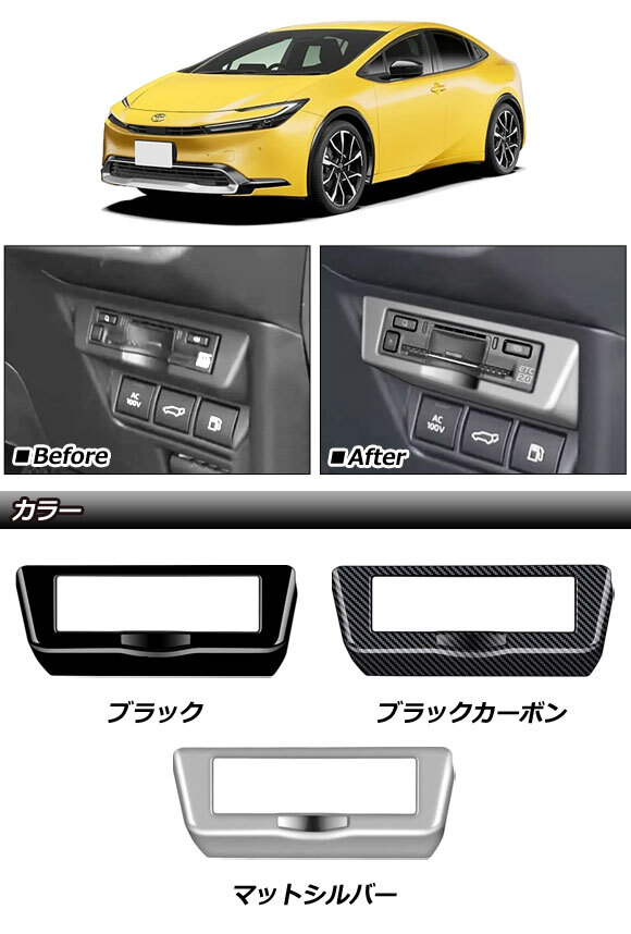 ETCパネルカバー トヨタ プリウス 60系(ZVW60/ZVW65/MXWH60/MXWH65/MXWH61) 2023年01月～ ブラック ABS製 AP-IT3370-BK_画像2