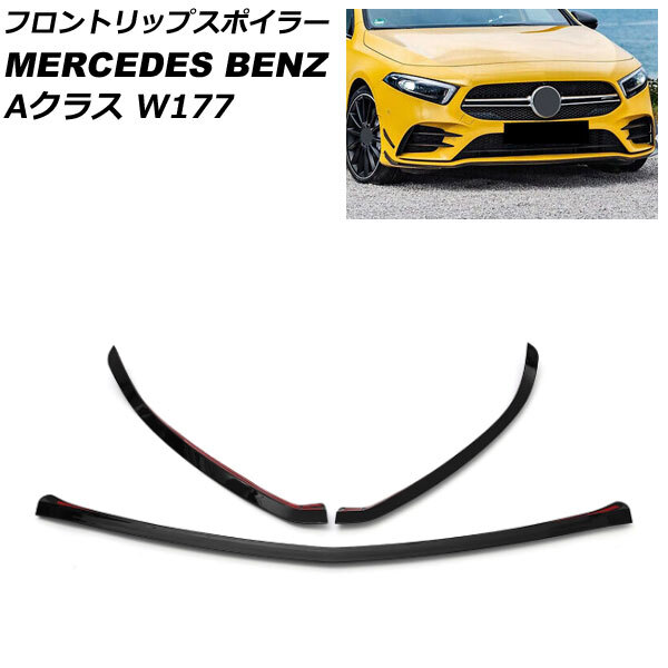 フロントリップスポイラー メルセデス・ベンツ Aクラス W177 A180,A200,A250 2018年10月～ ブラック ABS製 AP-XT1928 入数：1セット(3個)_画像1