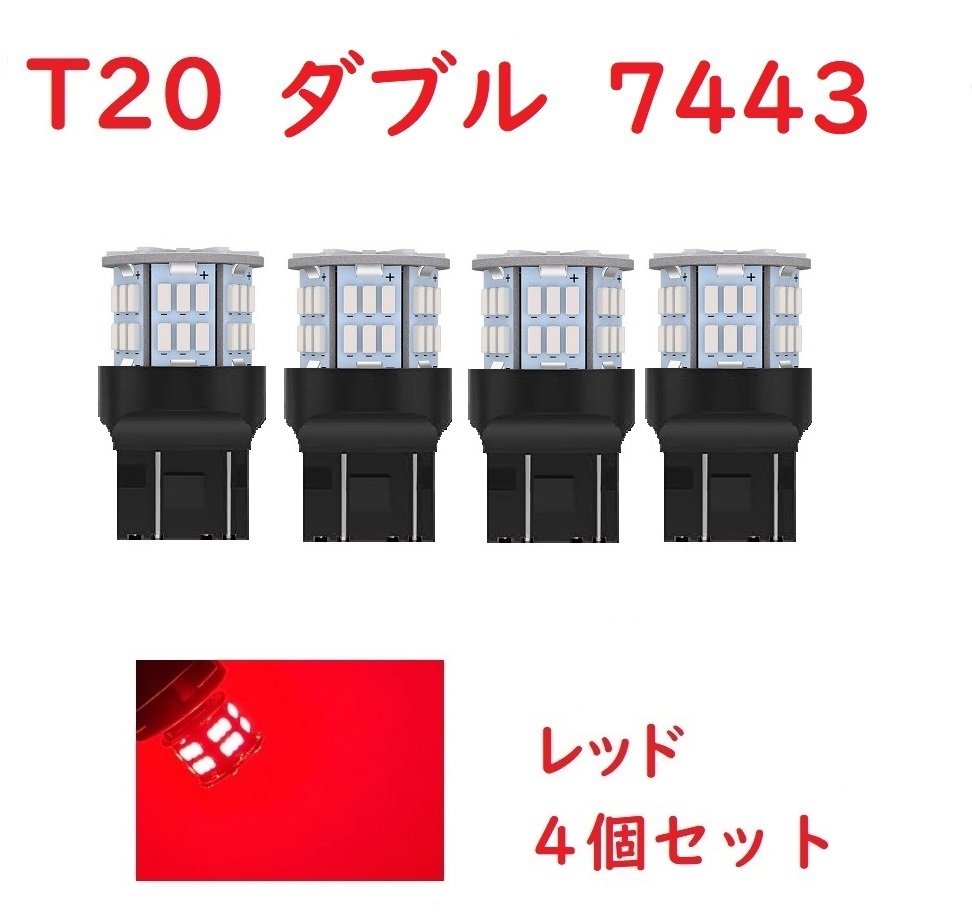 T20 ダブル球 7443 50連 LED レッド 車検対応　4個セット_画像1