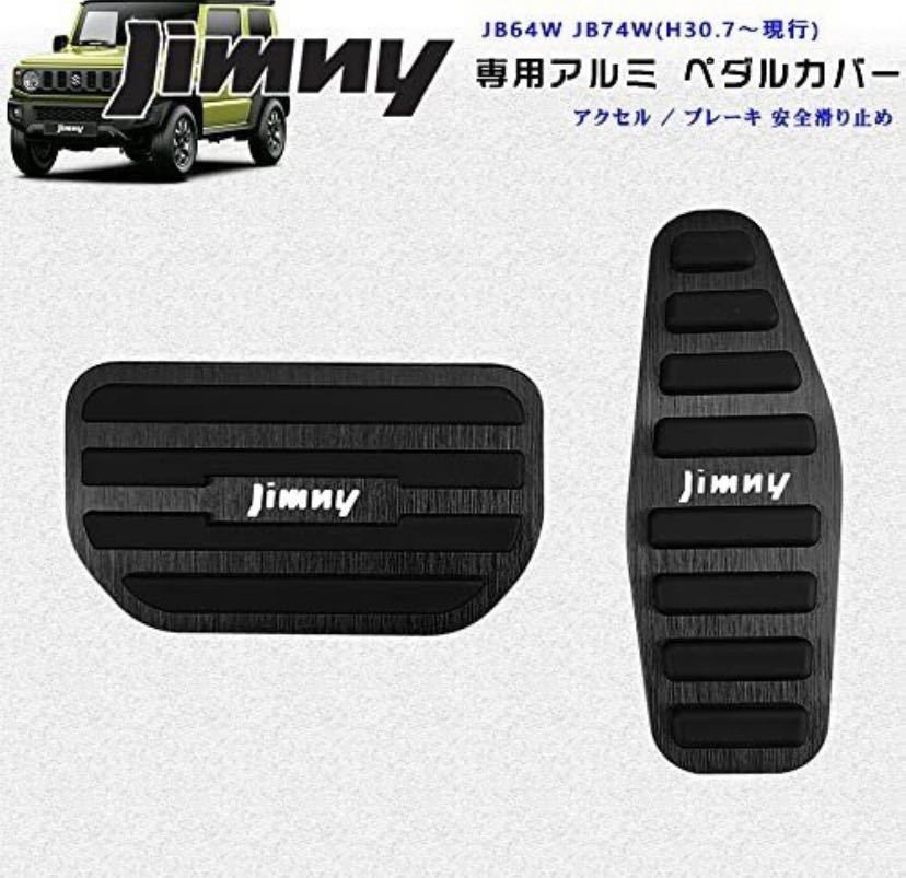 スズキ 新型ジムニー JB64W シエラ JB74W オートマ用 アルミペダル 本製品は純正カバーを外して付け替えるだけの簡単取付