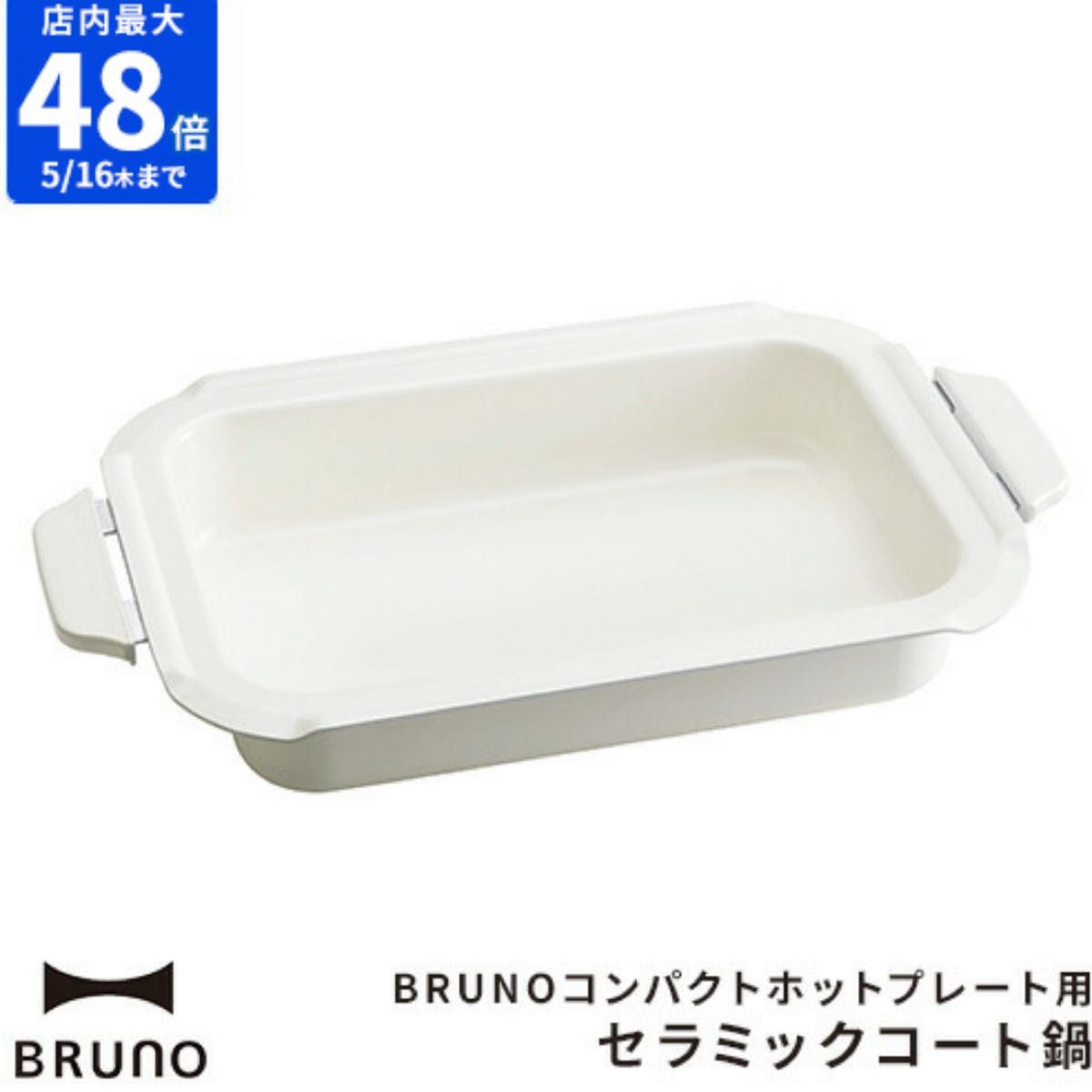 ブルーノ BRUNO コンパクトホットプレート用 セラミックコート鍋 深鍋  BOE021-NABE セラミックコート鍋