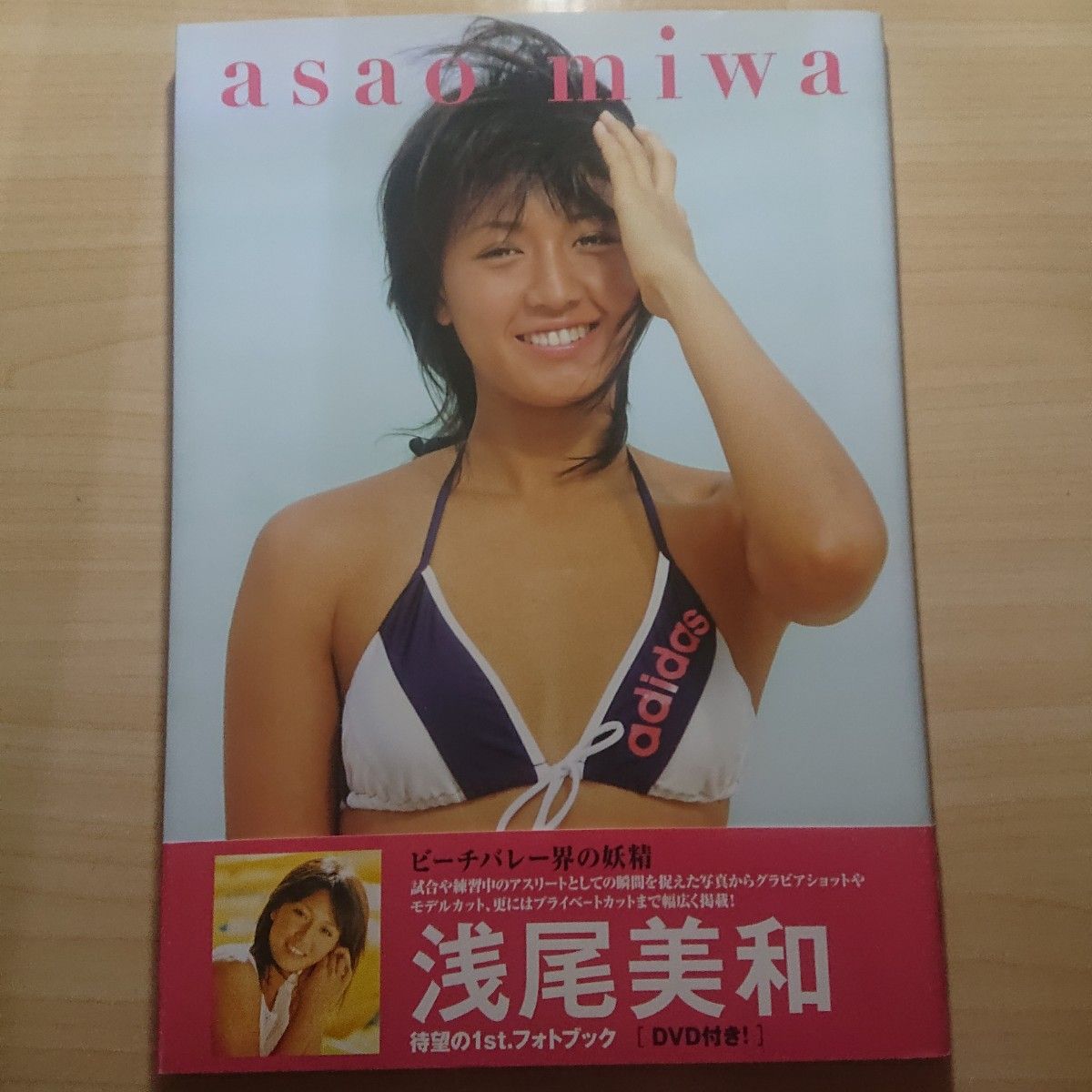 写真集 帯付 初版 浅尾美和 ファーストフォトブック asao miwa