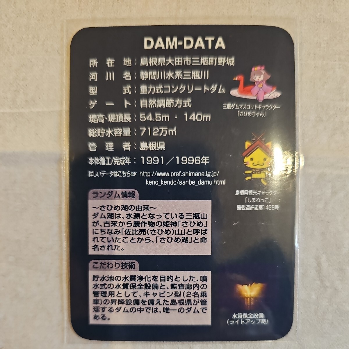 三瓶ダム Ver.1.0 (2014.04) 島根県大田市 重力式コンクリートダム ダムカード 現地調達品 ワンオーナー_画像2
