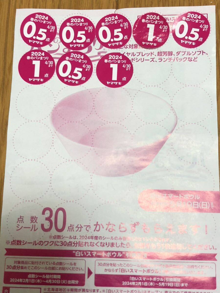 送料63円 ヤマザキ春のパンまつり 点数シール 5.5点_画像1