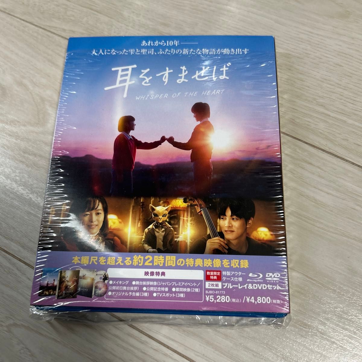 実写版　耳をすませば　Blu-ray＋DVD