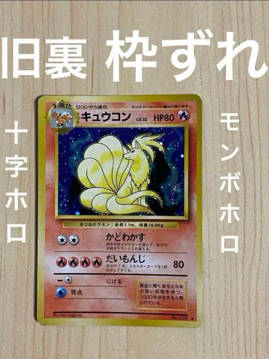 ポケモンカード キュウコン 旧裏 枠ずれ 十字ホロ モンボホロ ポケモンカード キュウコン 旧裏 枠ずれ 十字ホロ モンボホロ