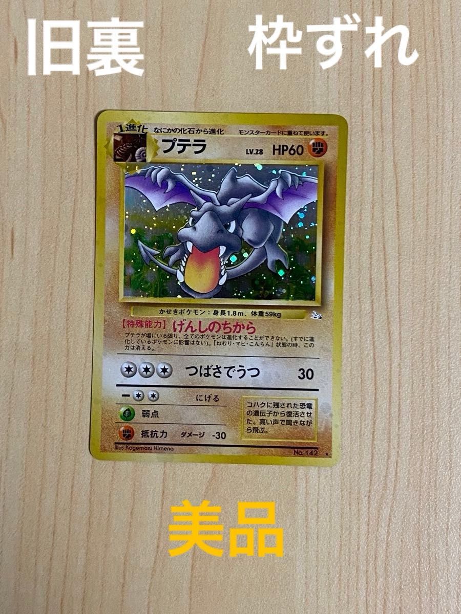 ポケモンカード プテラ 旧裏面 旧裏 枠ずれ エラーカード|Yahoo ポケモンカード プテラ 旧裏面 旧裏 枠ずれ エラーカード|Yahoo