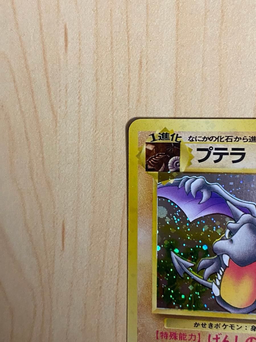 ポケモンカード プテラ 旧裏面 旧裏 枠ずれ エラーカード|Yahoo ポケモンカード プテラ 旧裏面 旧裏 枠ずれ エラーカード|Yahoo