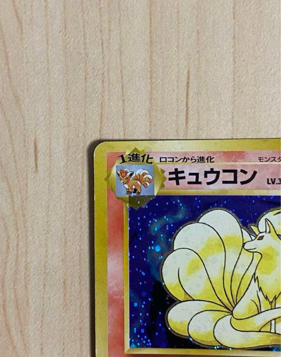 ポケモンカード キュウコン 旧裏 枠ずれ 十字ホロ モンボホロ ポケモンカード キュウコン 旧裏 枠ずれ 十字ホロ モンボホロ