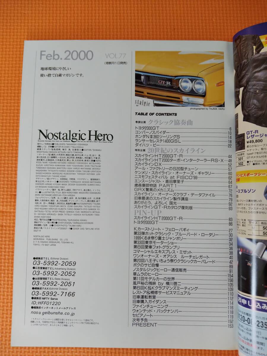 ★Nostalgic Hero Vol.77 ノスタルジックヒーロー 2000年02月 20世紀のスカイライン ハコスカ フェアレディZ セリカ★_画像2