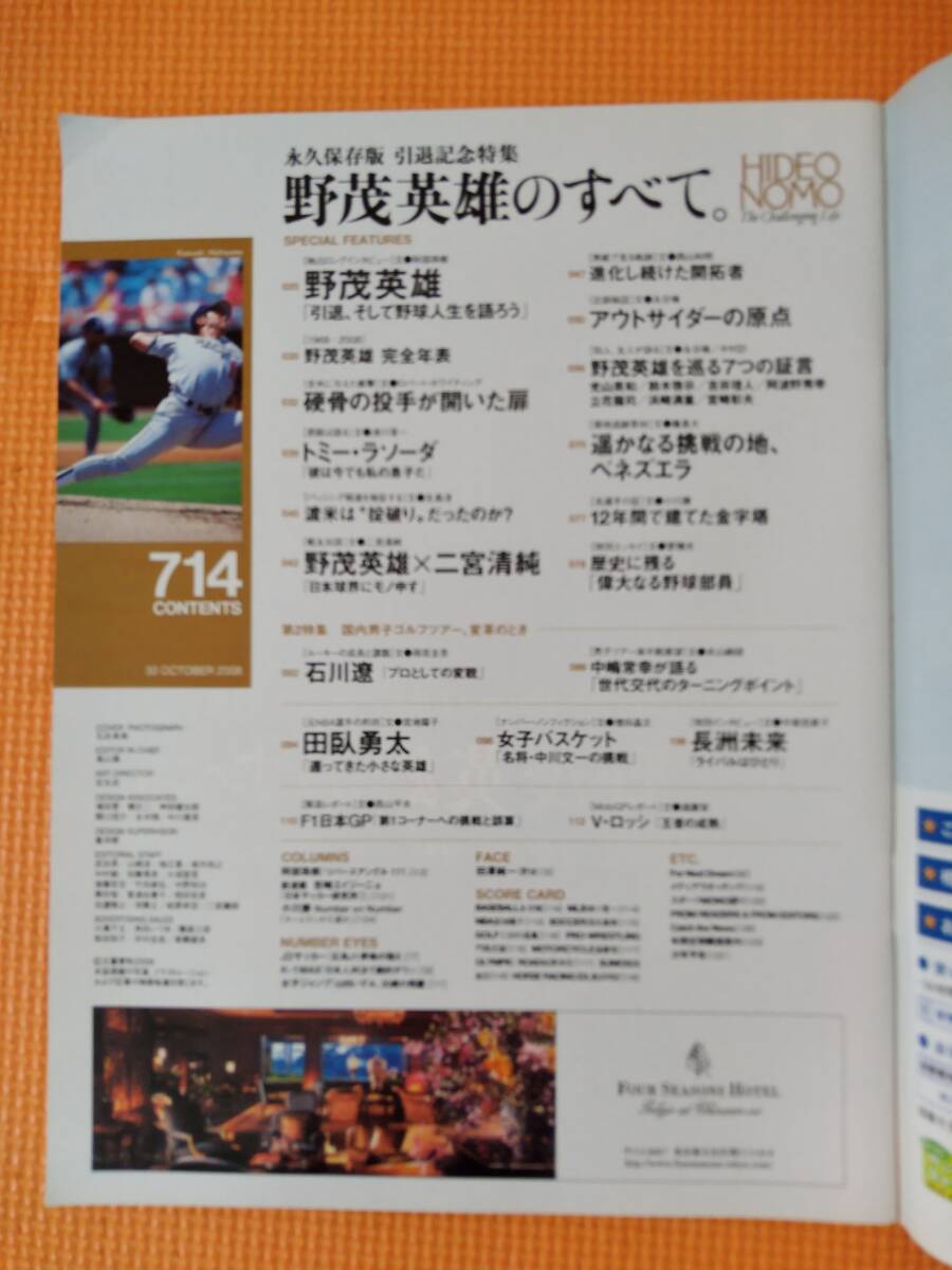 ★Number 714 ナンバー 野茂英雄のすべて 平成20年10月30日発行(2008年)★_画像2