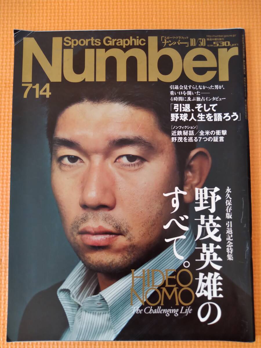 ★Number 714 ナンバー 野茂英雄のすべて 平成20年10月30日発行(2008年)★_画像1