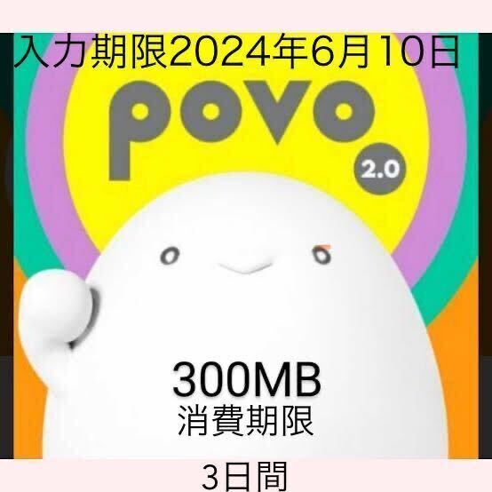  povo2.0プロモコード300MB 入力期限2024年6月 15日 消費期限3日間_画像1