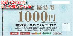 1～2枚）ジーフット株主ご優待券 1000円分 2025年2月28日まで アスビー／アスビーファム／アスビーキッズ／フェミニンカフェの画像1