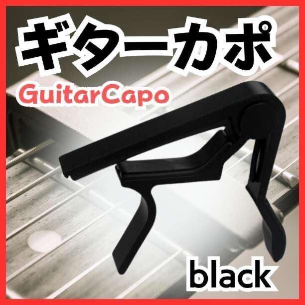 ギターカポ　カポタスト　金属製　ブラック　アルミ合金　　エレキ　アコギ用　カポ_画像1