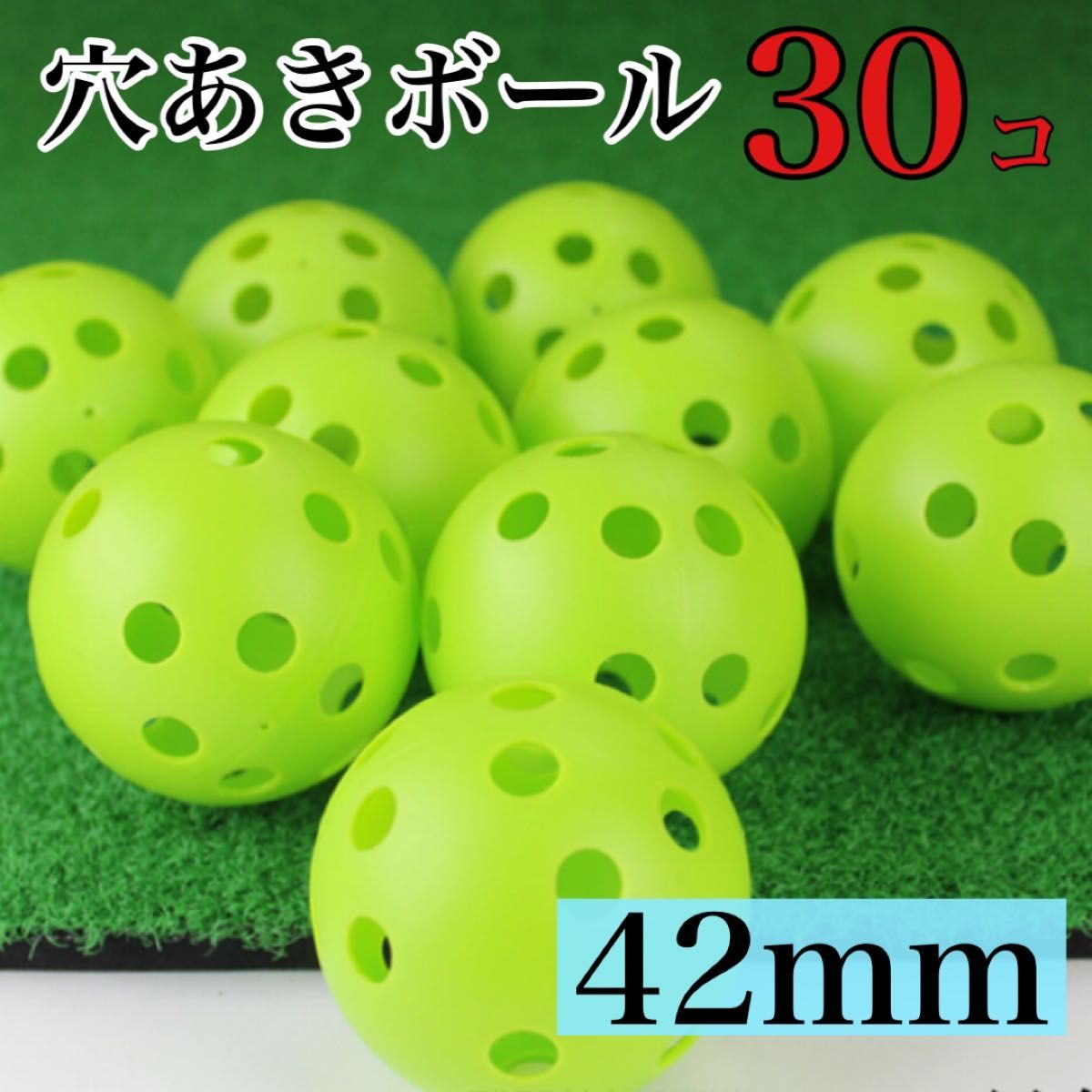 穴あきボール 練習用 30個セット 野球　ソフトボール ゴルフ バッティング　42mm 軽量　部活