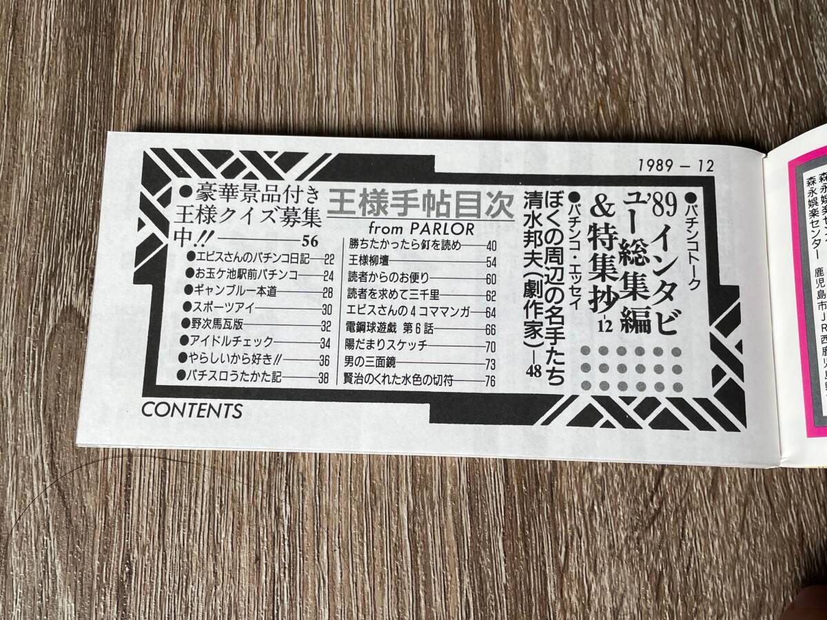 懐かしのパチンコ誌 【 王様手帳 1989.11～1990.2 】 ファンキーセブン ブラボーエクシード 蛭子能収 神保美佳 田山幸憲 なめだるま親方 の画像3