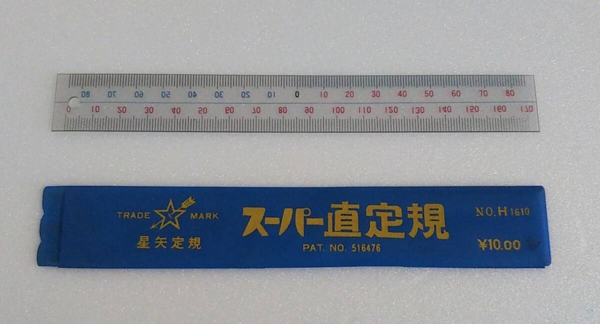 星矢定規 スーパー直定規 17cm ケース付 元値10円 昭和 レトロ 希少 _画像1