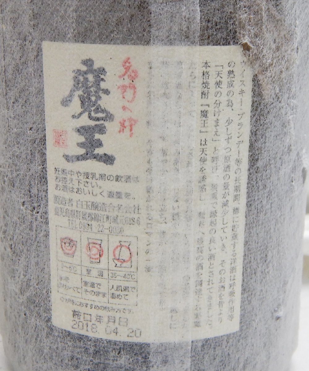 白玉醸造 本格焼酎 名門の粋 魔王 一升瓶 1800ml（2018.4.20詰口） 720ml（2015.12.15詰口） 2本まとめて☆Z0511056_画像4