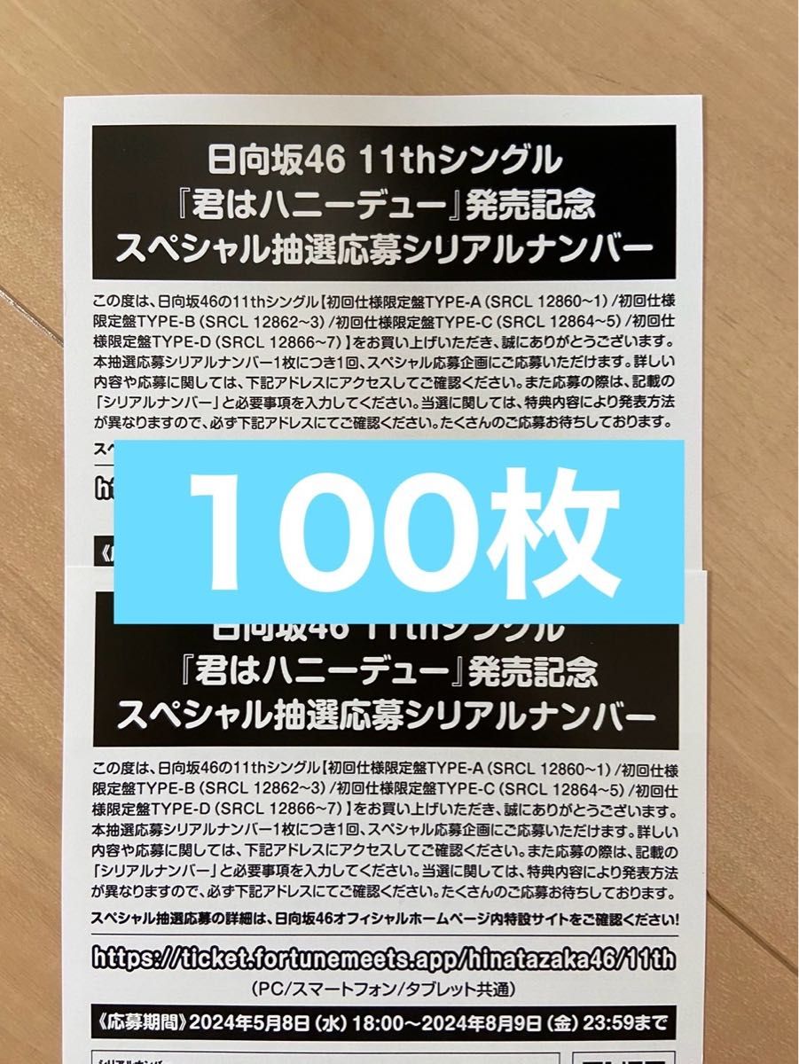 日向坂46 君はハニーデュー　 応募券 抽選応募シリアルナンバー券　シリアルナンバー