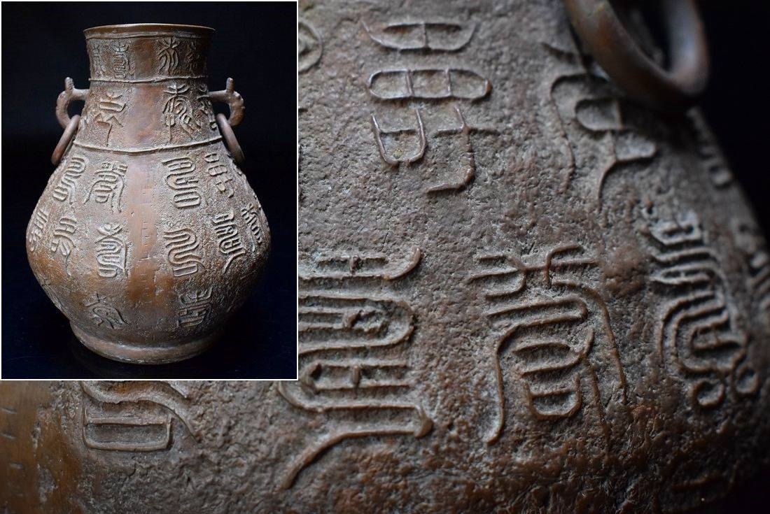 篆刻文字陽刻彫 銅製 獣耳遊鐶付花瓶 中国 煎茶道具_画像1
