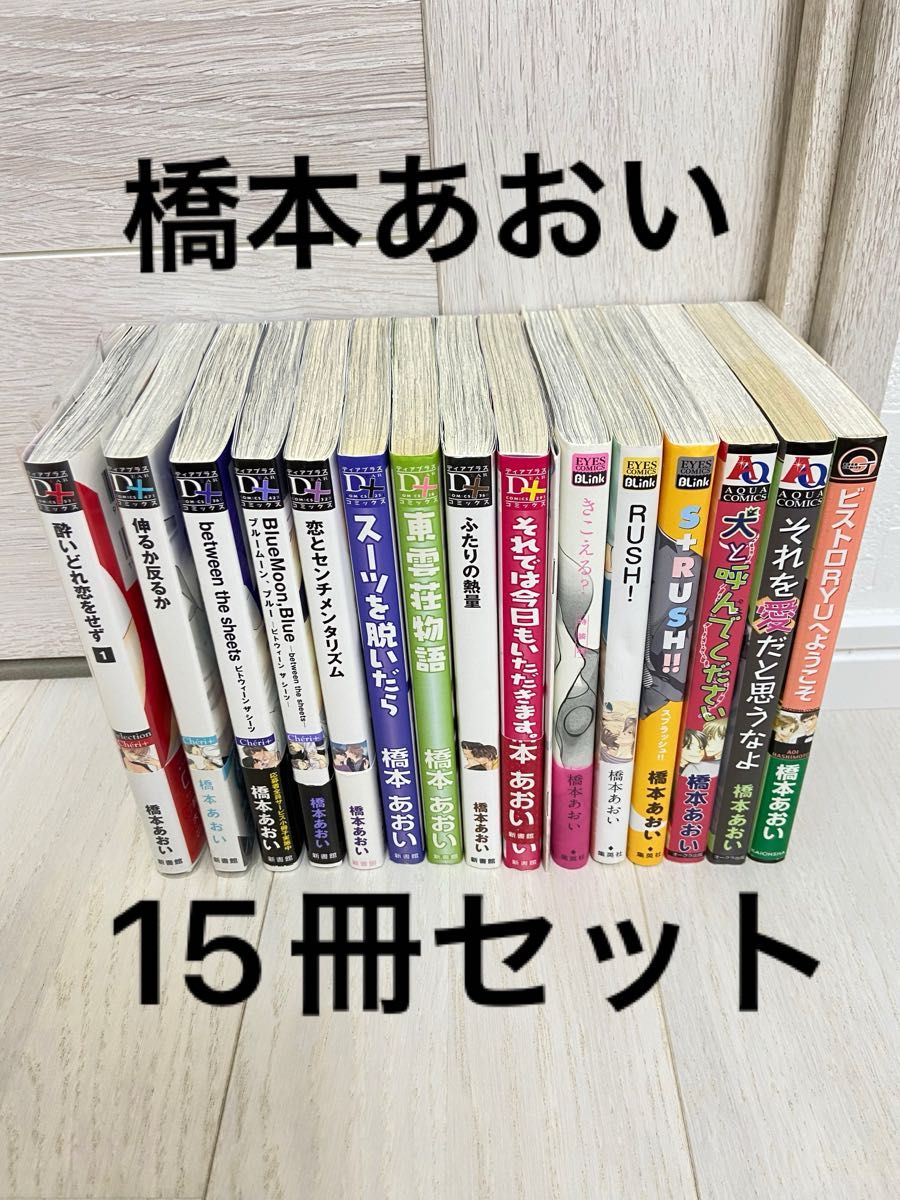 橋本あおい先生 BLコミック 15冊セット