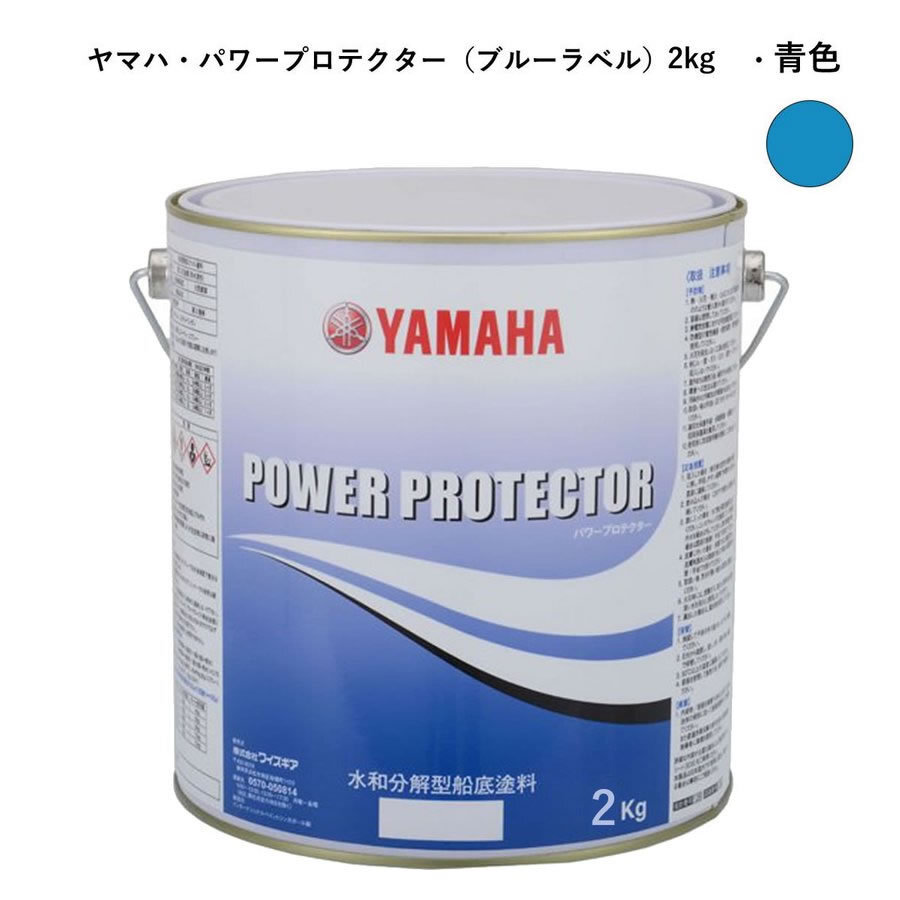 ヤマハ船底塗料 青色2kg パワープロテクター 青缶 自己消耗型 (青色2kg)QW6-NIPY16002