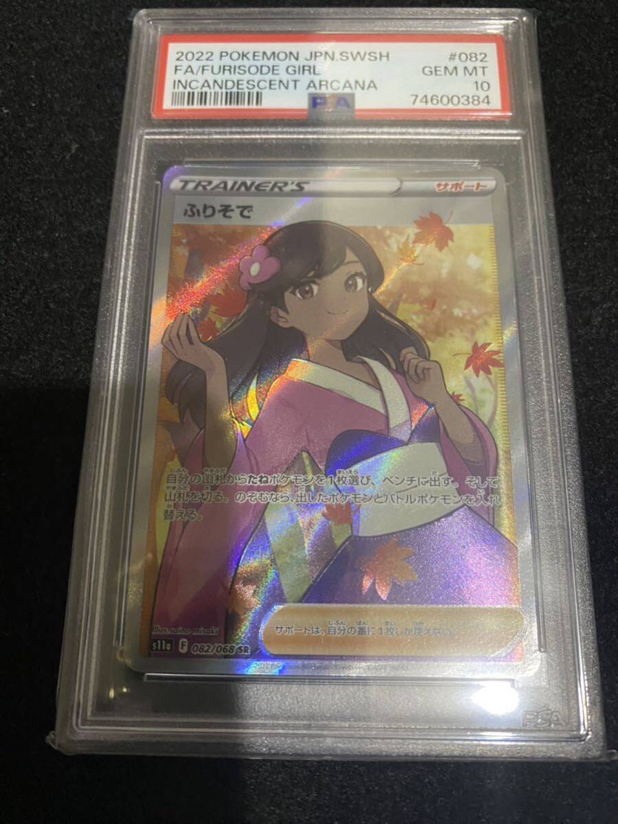 （PSA10）ふりそで SR 082/068 白熱のアルカナ　ポケモンカード_画像1