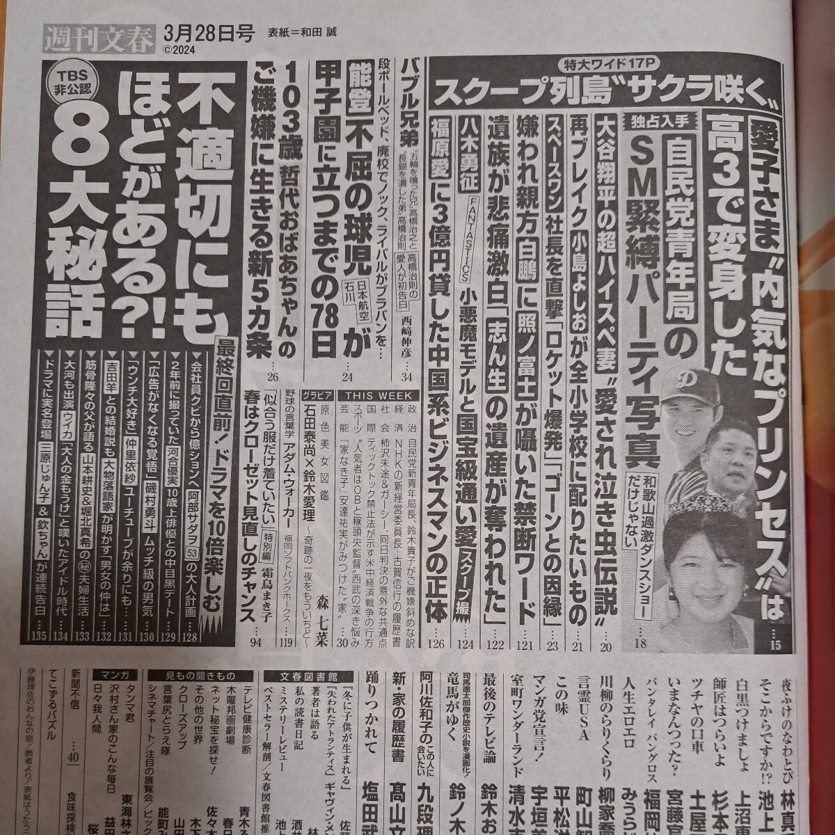 週刊文春2024年3月28号　森七菜　など_画像4