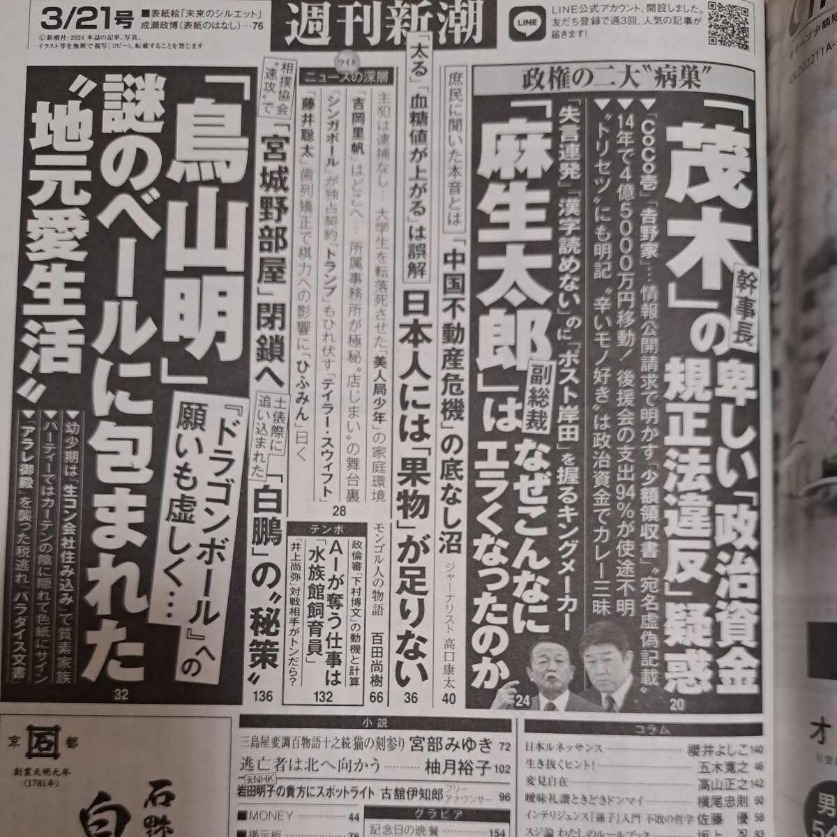 週刊新潮2024年3月21日号(11) _画像2