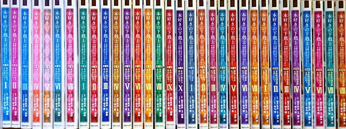 本好きの下剋上 漫画コミック 全巻セット 最新刊含む 合計32冊 本好きの下剋上 漫画コミック 全巻セット 最新刊含む 合計32冊