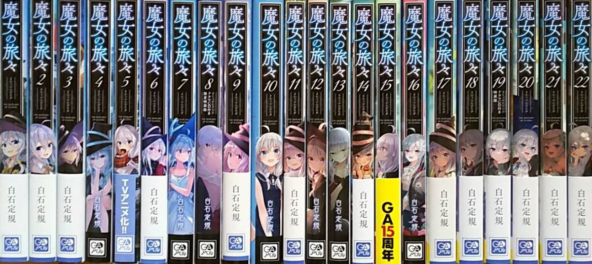 魔女の旅々 小説 全巻セット 1~22巻 送料込み GAライトノベル 魔女の旅々 小説 全巻セット 1~22巻 送料込み GAライトノベル