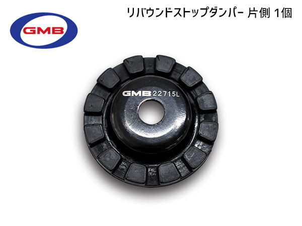 ピクシスエポック LA350A LA360A R2.5～ フロント リバウンドストップダンパー 左右共通 片側 1個 GMB ネコポス 送料無料_画像1