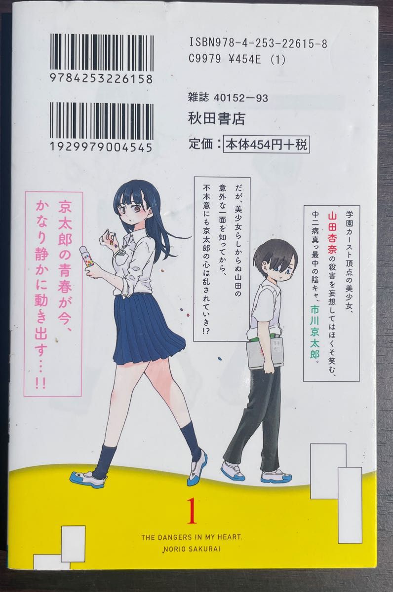 僕の心のヤバイやつ　１ （ＳＨＯＮＥＮ　ＣＨＡＭＰＩＯＮ　ＣＯＭＩＣＳ） 桜井のりお／著