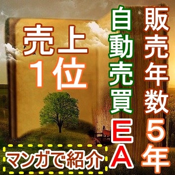 【1名限定30%OFF】ヤフオク1位の売上実績EA　5年間売れ続けている本物のMT4自動トレードシステム　_画像1