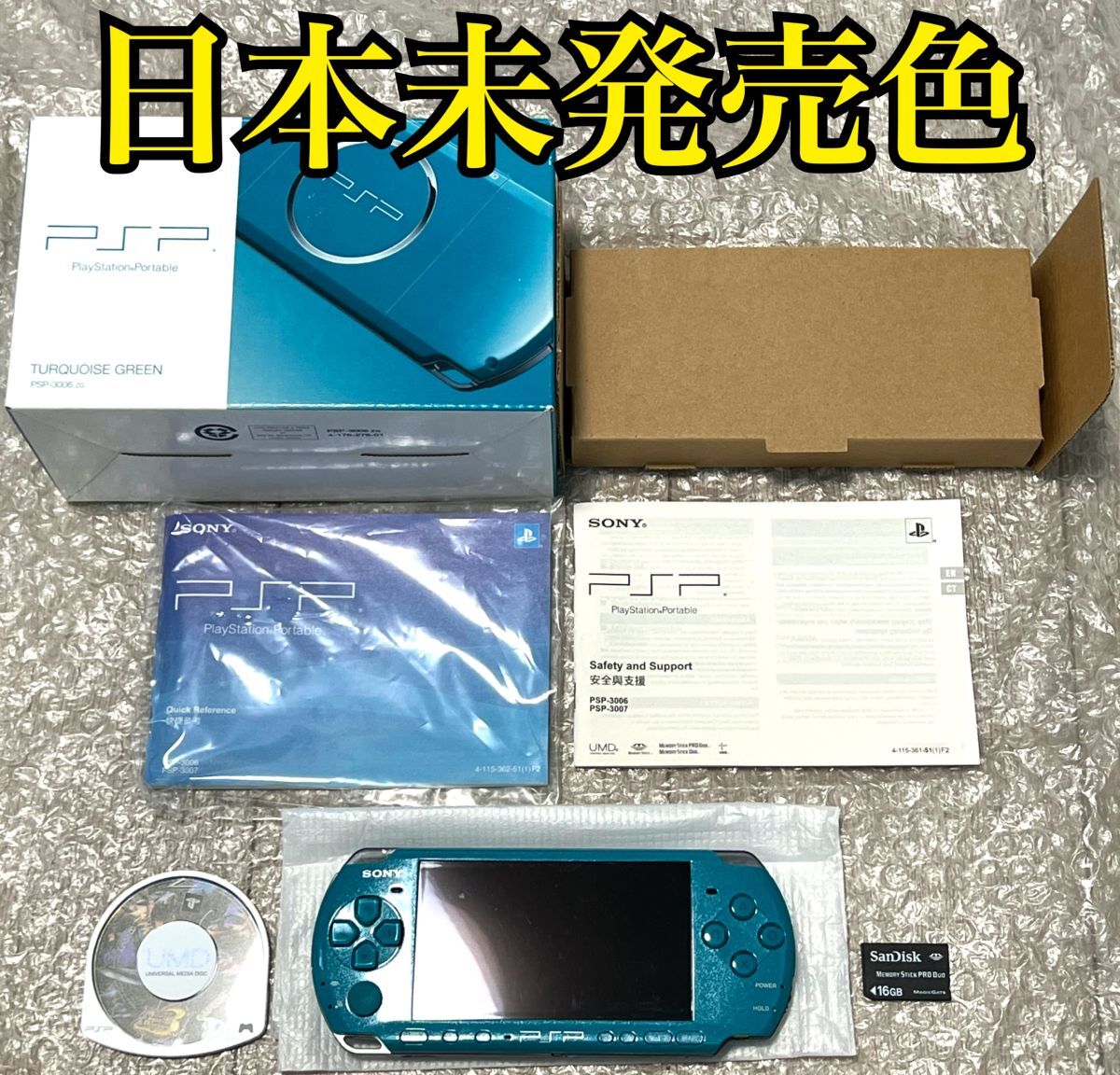 〈準美品・日本未発売色・アジア版〉PSP-3006（3000） 本体 ターコイズグリーン ＋メモリースティック 16GB PlayStation Portable 薄型の画像1