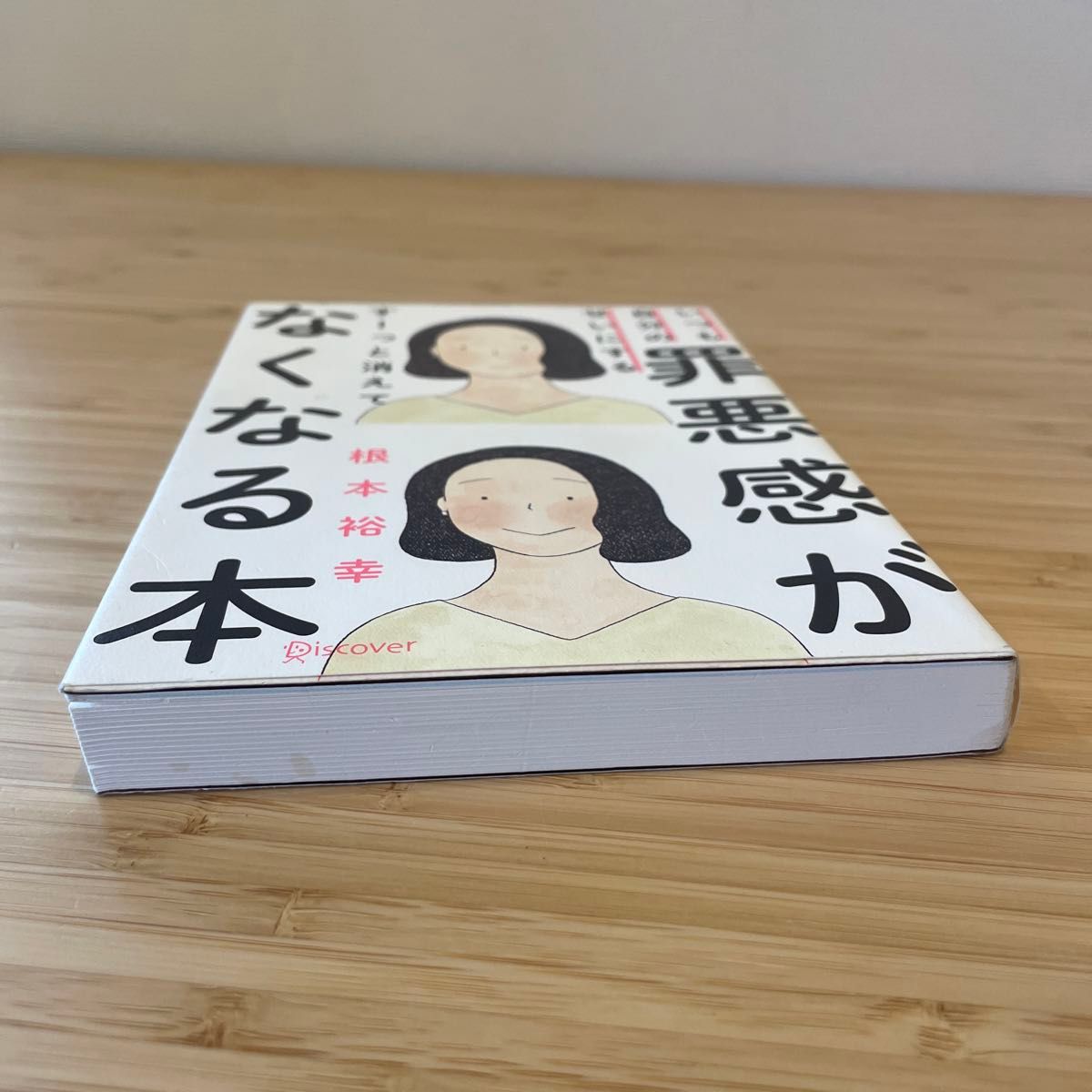 いつも自分のせいにする罪悪感がすーっと消えてなくなる本 （いつも自分のせいにする） 根本裕幸／〔著〕